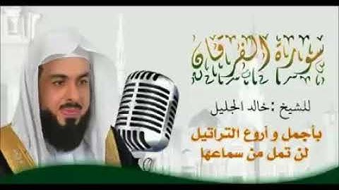 جديد سورة الفرقان للشيخ خالد الجليل أبدع فيها أيما إبداع جودة عالية