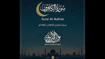 سورة الكافرون - Al-Kafirun | رمضان 2025 | عبد الرحمن الزواوي