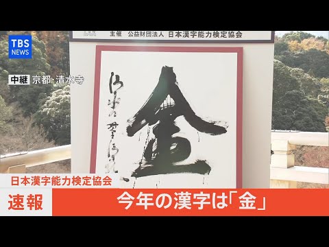 【LIVE】今年の漢字は「金」（2021年12月13日）