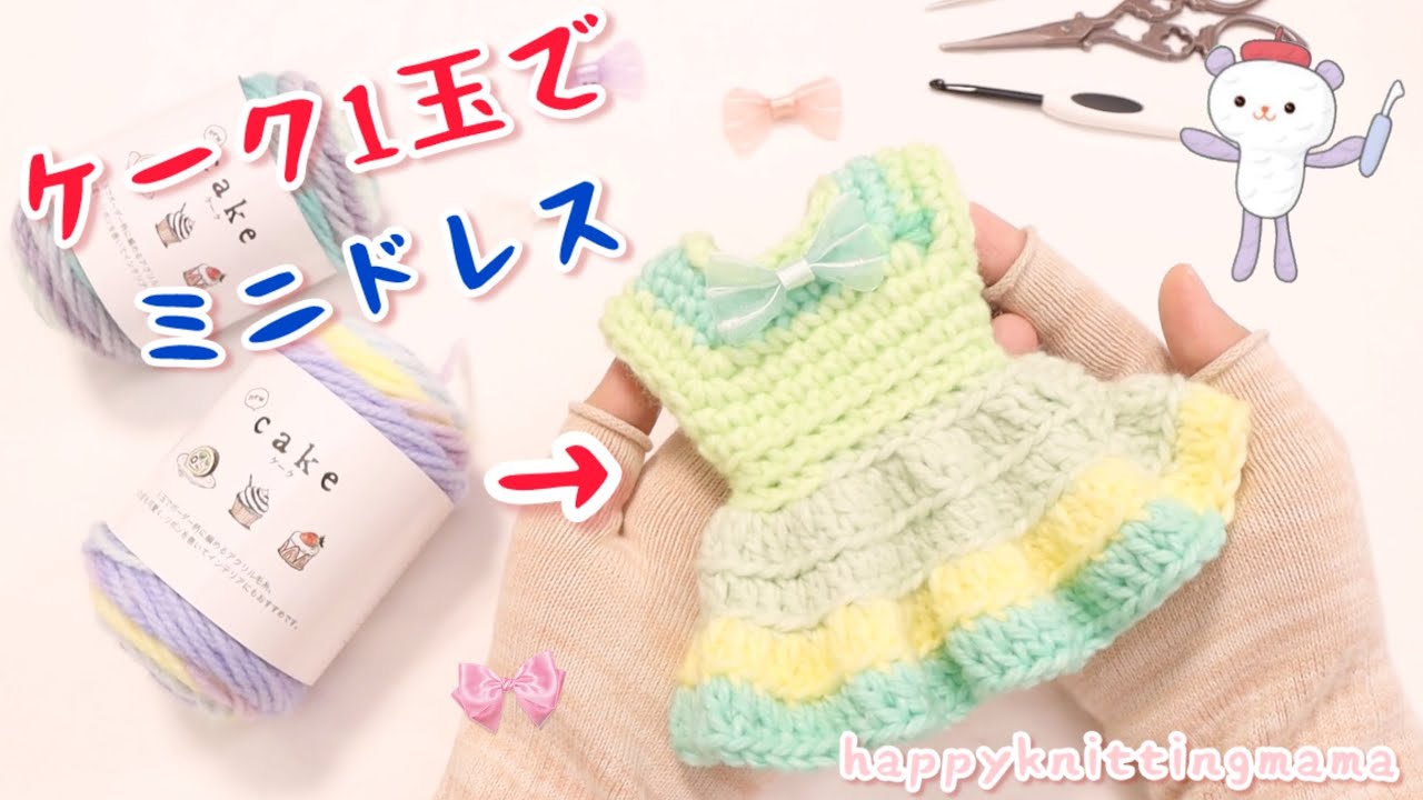 【SELF PORTRAIT】 かぎ針編み ニット ミニドレス How to knit a miniature dress using one ball of crochet