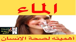 الماء و أهميته لصحة الانسان