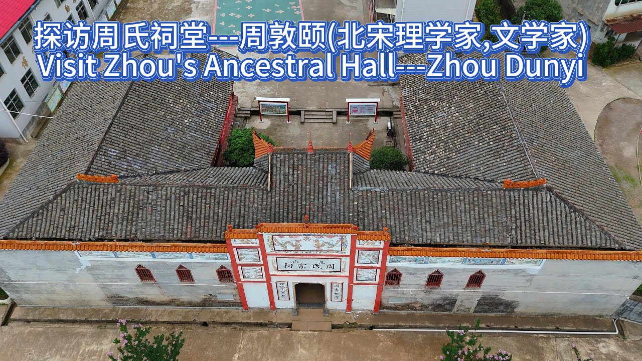 探访周氏祠堂---周敦颐(北宋理学家,文学家),宋代大儒周敦颐的家族遗迹，湖南濂溪书堂揭开神秘面纱！#4kvideo #4k30fps #古 ...