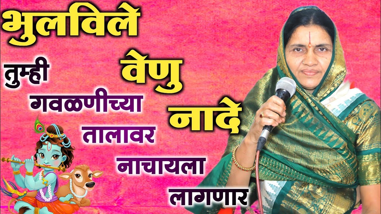 भुलविले वेणु नादे । गौळण। Bhulavile Venu Nade । गोदावरी मुंडे भजन