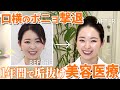 【若返り&垢抜け】皮膚科医が1年間でやって良かった6つの美容医療をご紹介!口横のポニョを撃退して若返る&垢抜ける方法