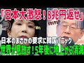 【海外の反応】「8兆円返せ!」日本のまさかの要求に韓国大パニック!世界に助け求めるも完全に無視されるw【総集編】
