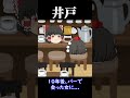 【意味怖#18】井戸【ゆっくり茶番】　#shorts