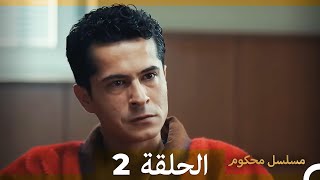 Mosalsal Mahkum - مسلسل محكوم الحلقة 2 (Arabic Dubbed)