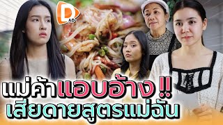 แม่ค้าร้านยำ..แอบอ้าง !! มีกินเพราะแม่ฉัน แต่ไม่สำนึก (ละครสั้น) - DAD's Film