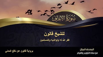 سورة الاعراف كاملة للشيخ قالون