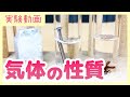 【実験動画】気体の性質