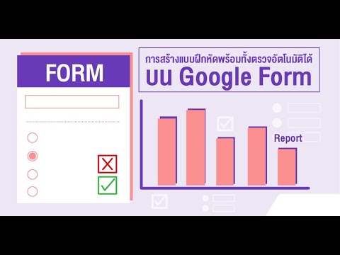 🚩 Google Form : แนะนำการใช้งานและเทคนิคการสร้างข้อสอบพร้อมตรวจข้อสอบและแยกห้องได้