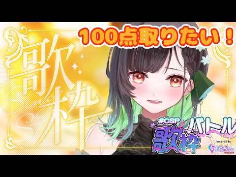 【 #歌枠 】 #CSP歌枠バトル13日目！100点こい！！！【KANAN/個人勢 #Vtuber】の配信サムネイル