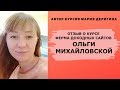 Отзыв Ольги Михайловской, ученицы Марии Деригиной | Доходные сайты