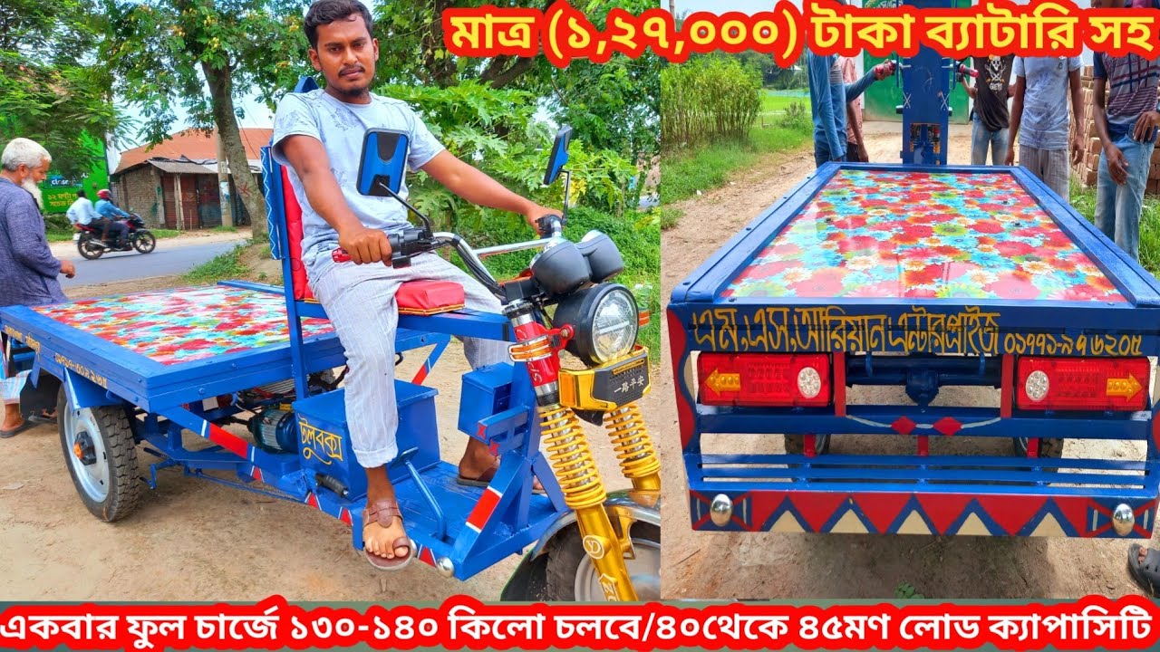 অটো ভ্যান ব্যাটারি চালিত নিউ মডেল  New Model Auto Van Battery ডেলিভারি দিলাম ফরিদপুর মো:আশিক ভাই এর