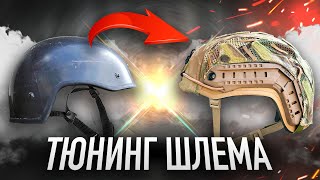 видео: ДОРАБОТКА АРМЕЙСКОЙ КАСКИ картинка: ДОРАБОТКА АРМЕЙСКОЙ КАСКИ
