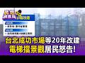 等20年盼來擋景觀貨梯！台北成功市場改建惹怨 居民怒控事前沒通知【民怨調查局】