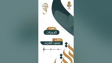 تلاوة جميلة ما تيسر من سورة الحجرات | سعود الشريم 📻🌿