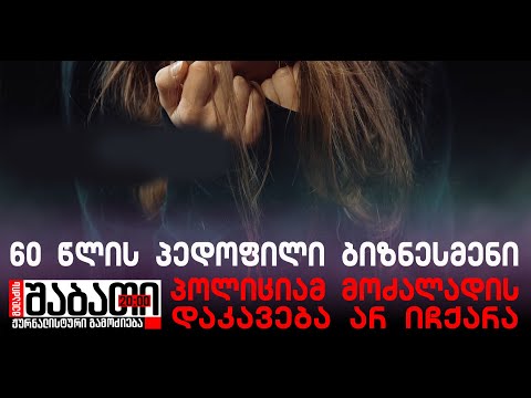 60 წლის პედოფილი ბიზნესმენი გოგონებს ნარკოტიკების მიღებას აიძულებდა და სექსუალურად ძალადობდა