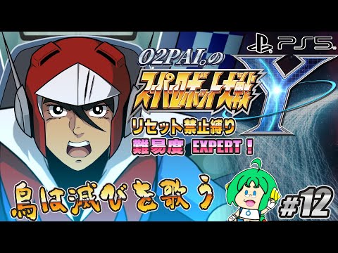 【鳥は】O2PAI。の スーパーロボット大戦Y #12【滅びを歌う】