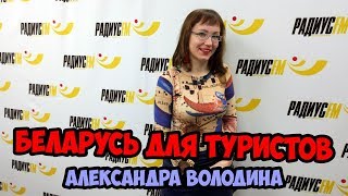 Беларусь для туристов с Александрой Володиной