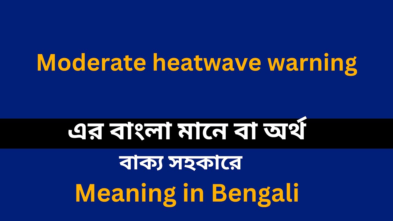 Moderate heatwave warning meaning in bengali/Moderate heatwave শব্দের বাংলা ভাষায় অর্থ অথবা মানে কি