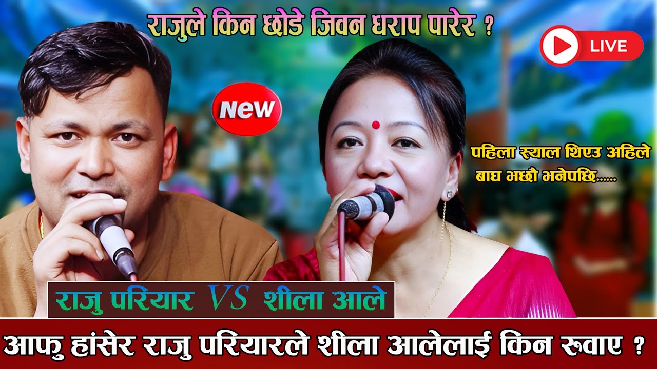आफु हांसेर राजु परियारले शीला आलेलाई किन रुवाए new live dohori 2082 [ Raju Pariyar Vs Shila Ale ]