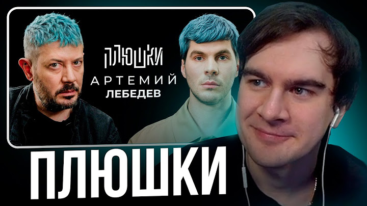 БРАТИШКИН СМОТРИТ - Артемий Лебедев - О синих волосах, гибкости и магазинусе / Опять не Гальцев