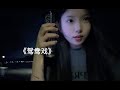 老师 我太想进步了 鸳鸯戏 第一次唱戏腔 轻喷 老师 我太想进步了 鸳鸯戏 第一次唱戏腔 轻喷