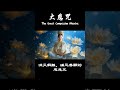 Healing Tibetan Chant: Great Compassion Mantra l 消災解難、實現心願的慈悲咒 #菩提梵唱 #疗愈佛乐