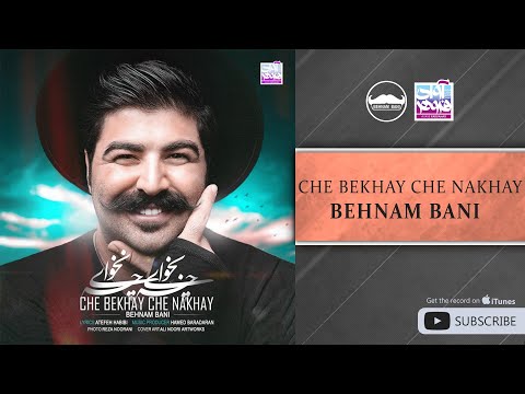 Behnam Bani - Che Bekhay Che Nakhay ( بهنام بانی - چه بخوای چه نخوای )