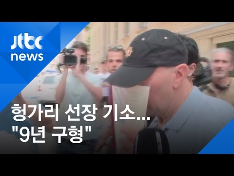 &amp;#39;다뉴브 한국인 관광객 참사&amp;#39; 선장 기소…&amp;quot;징역 9년 구형&amp;quot;
