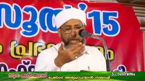 Perod Usthad  സൂറത്തുല്‍ അലഖ്   سورة العلق  Part 06 ISLAMIC SPEECH MALAYALAM