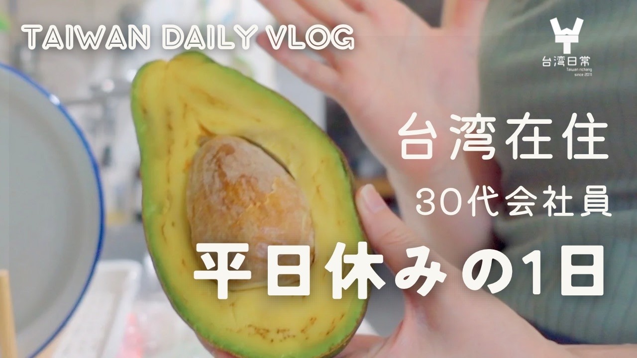 台湾生活Vlog】自分をご機嫌にする平日休み｜台北の好きなところ｜大安