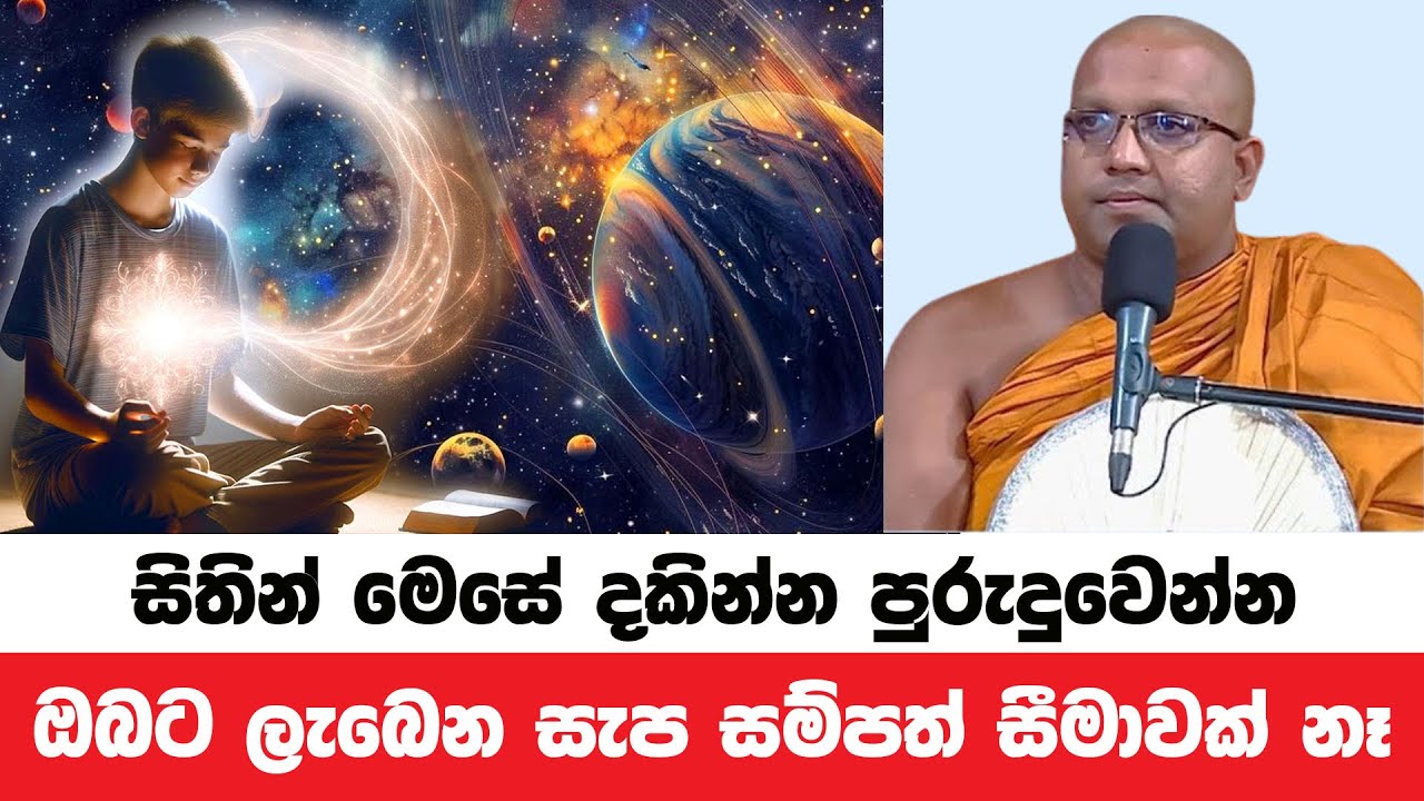 සිත රැකගෙන මෙසේ දකින අයට ලැබෙන මහා සැපය | Kelaniye Sasanawansa Thero | Dharmadeshana 133