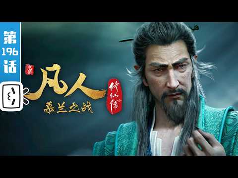 "A Mortal's Journey" EP196【Fantasy | Passionate | Inspirational | Made By Bilibili】
