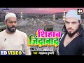 Video श ह ब ज द ब द Sihab Jindabad Song New Song 2022 Fankar Maikal Tufani Musalmani Song Daha Video श ह ब ज द ब द Sihab Jindabad Song New Song 2022 Fankar Maikal Tufani Musalmani Song Daha