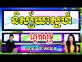 និស្ស័យស្នេហ៍ ភ្លេងសុទ្ធ | Ni sai sneh karaoke - អក្តង់