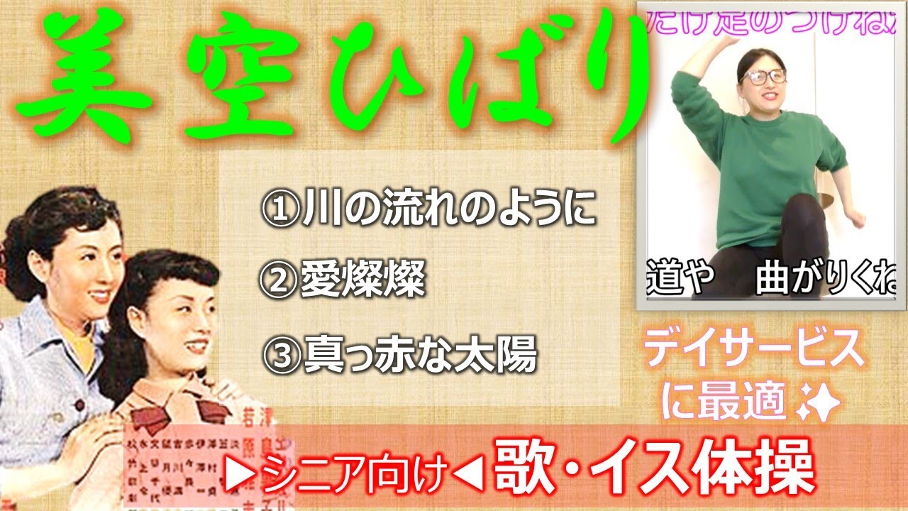 美空ひばり名曲集【介護レク】高齢者が絶対喜ぶイス体操❗️施設で楽しむレクリエーション・体操・リハビリ・介護予防✨