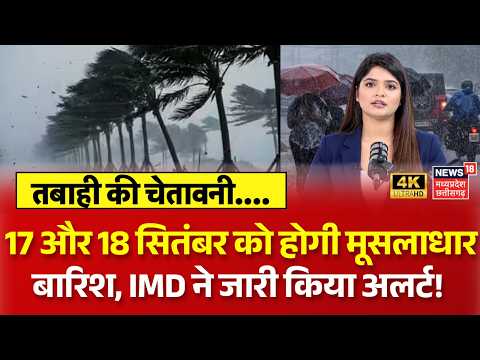 Weather Update : 17 और 18 सितंबर को होगी मूसलाधार बारिश, IMD ने जारी किया अलर्ट! IMD Alert | N18V