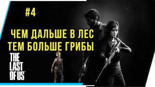 The Last of Us. ЧЕМ ДАЛЬШЕ В ЛЕС,ТЕМ БОЛЬШЕ ГРИБЫ. Ч 4