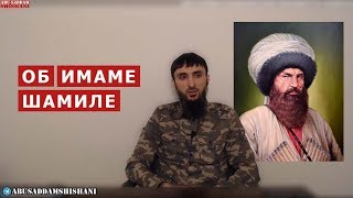 ИМАМ ШАМИЛЬ | МОЁ МНЕНИЕ