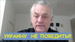 Украину не победить- Яковенко