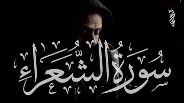 تلاوة إبداعية مرئية من أوآخر سورة الشعراء للقارئ شريف مصطفى 🖤 || راحة لا توصف
