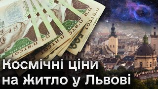 📈 Ціни на оренду й купівлю житла у Львові вже вищі за Київ!