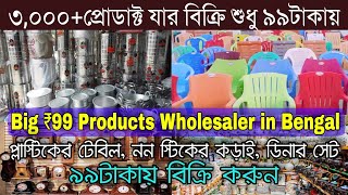 শুধু ৯৯টাকায় হরেকমাল 💣| 99 Products Wholesaler West Bengal | 99 Store Business Ideas FREE Franchise screenshot 3