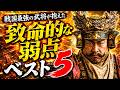 戦国最強の武将が抱えた「致命的な弱点」ベスト5