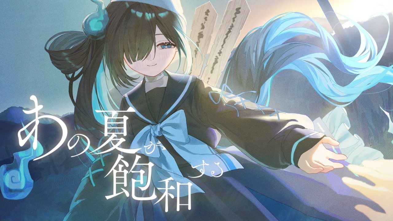 あの夏が飽和する。2020ver. Covered by 七不思議めいろ【#新人vtuber 】