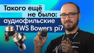 Этой функции никогда не было в TWS! Беспроводные аудиофильские наушники Bowers&Wilkins