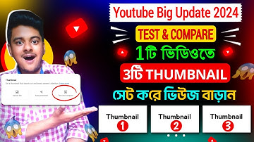 1টি ভিডিওতে 3টি থাম্বনেইল কিভাবে সেট করবেন | Test And Compare Youtube Thumbnail Update 2024