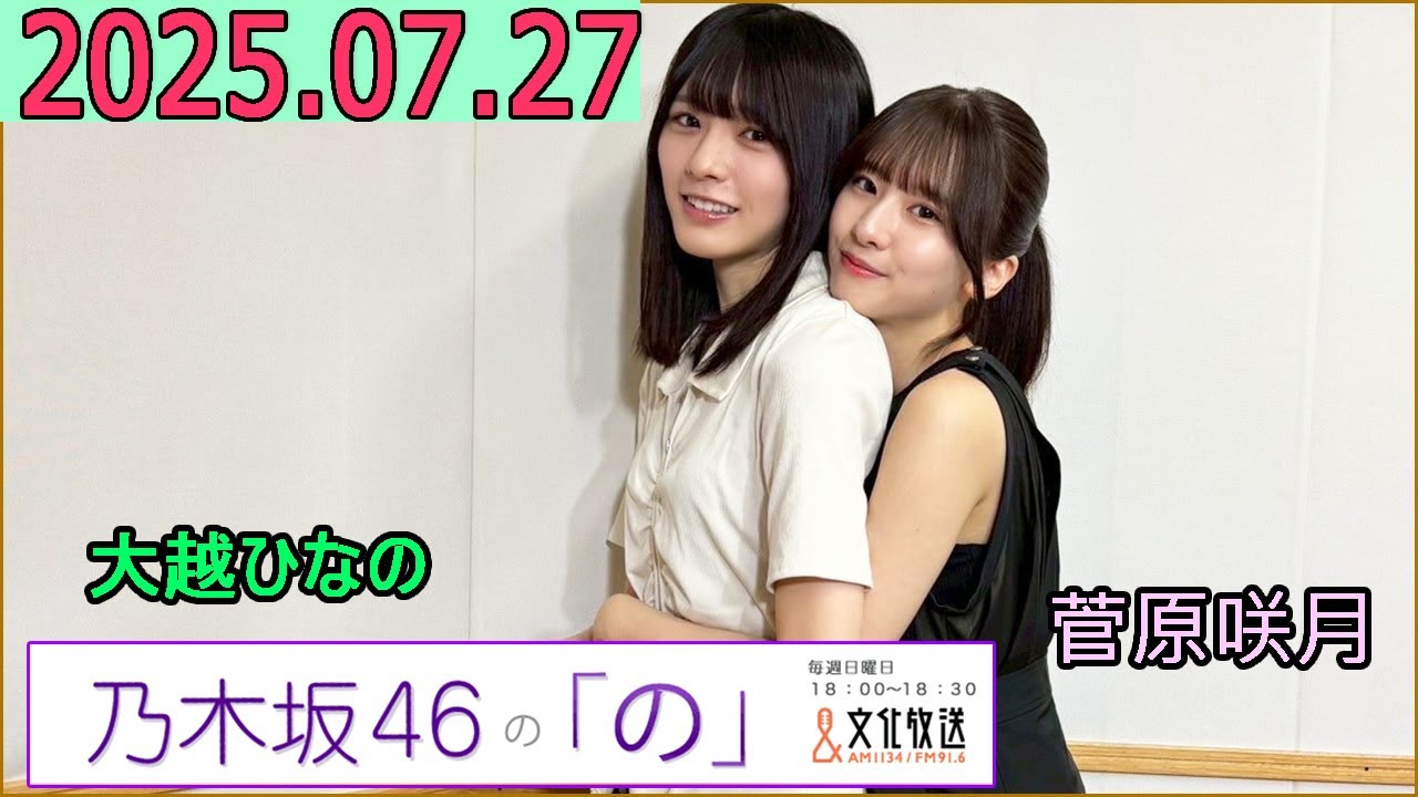 乃木坂46の「の」（乃木のの）菅原咲月,大越ひなの 2025年07月27日